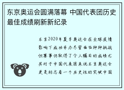 东京奥运会圆满落幕 中国代表团历史最佳成绩刷新新纪录