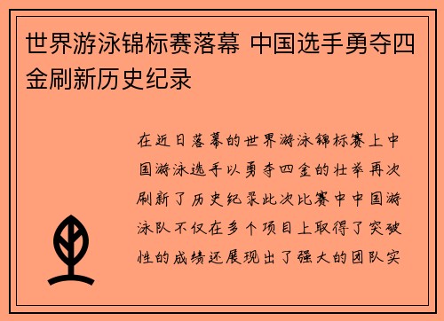 世界游泳锦标赛落幕 中国选手勇夺四金刷新历史纪录