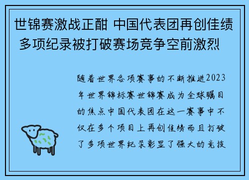 世锦赛激战正酣 中国代表团再创佳绩 多项纪录被打破赛场竞争空前激烈