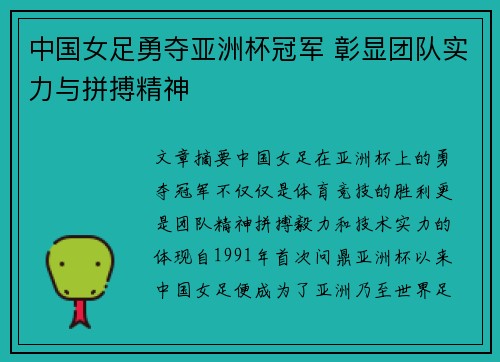 中国女足勇夺亚洲杯冠军 彰显团队实力与拼搏精神