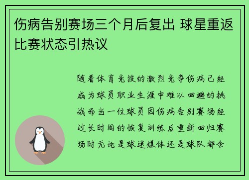 伤病告别赛场三个月后复出 球星重返比赛状态引热议