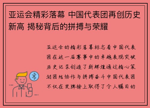 亚运会精彩落幕 中国代表团再创历史新高 揭秘背后的拼搏与荣耀