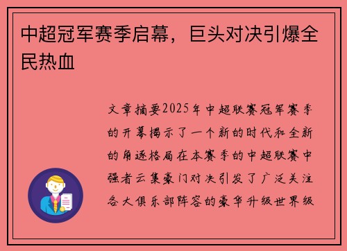 中超冠军赛季启幕，巨头对决引爆全民热血