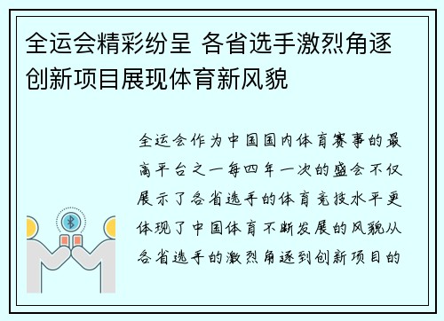 全运会精彩纷呈 各省选手激烈角逐 创新项目展现体育新风貌
