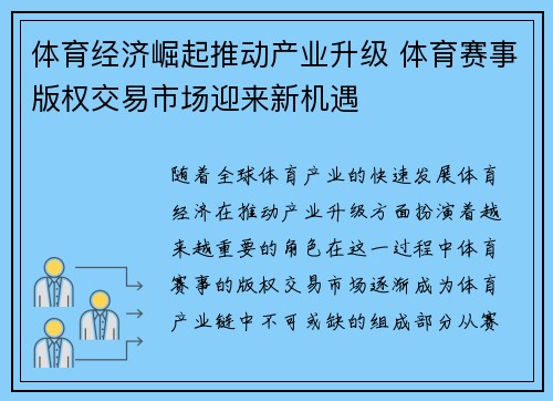 体育经济崛起推动产业升级 体育赛事版权交易市场迎来新机遇