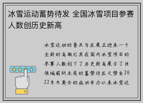 冰雪运动蓄势待发 全国冰雪项目参赛人数创历史新高