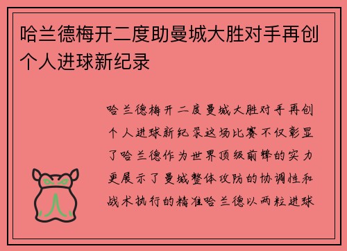 哈兰德梅开二度助曼城大胜对手再创个人进球新纪录