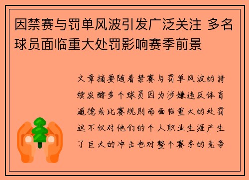 因禁赛与罚单风波引发广泛关注 多名球员面临重大处罚影响赛季前景