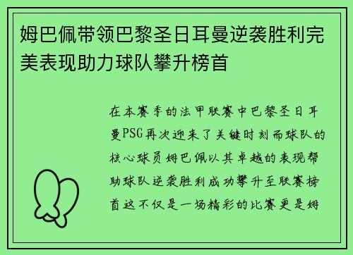 姆巴佩带领巴黎圣日耳曼逆袭胜利完美表现助力球队攀升榜首