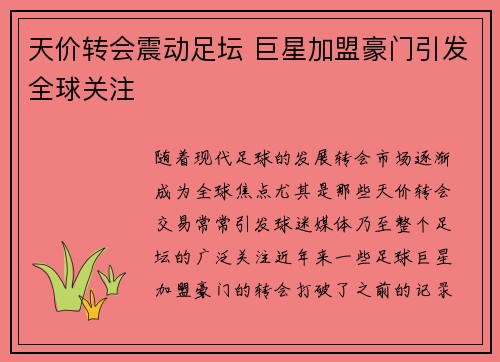 天价转会震动足坛 巨星加盟豪门引发全球关注