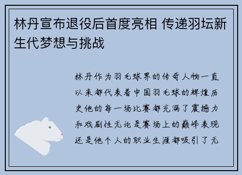 林丹宣布退役后首度亮相 传递羽坛新生代梦想与挑战