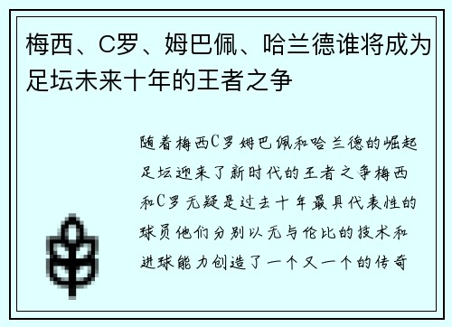 梅西、C罗、姆巴佩、哈兰德谁将成为足坛未来十年的王者之争