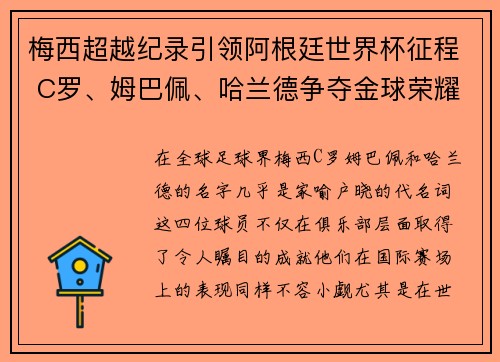 梅西超越纪录引领阿根廷世界杯征程 C罗、姆巴佩、哈兰德争夺金球荣耀