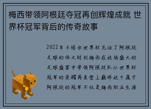 梅西带领阿根廷夺冠再创辉煌成就 世界杯冠军背后的传奇故事