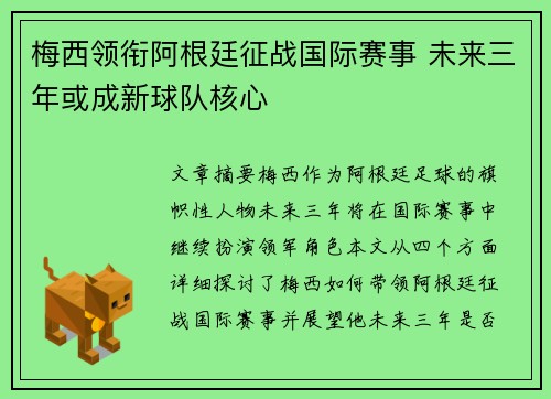 梅西领衔阿根廷征战国际赛事 未来三年或成新球队核心